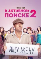  В активном поиске (2021) смотреть онлайн бесплатно