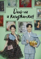  Даль-ли и камджатхан (2021) смотреть онлайн бесплатно