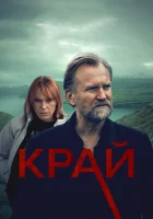  Край (2021) смотреть онлайн бесплатно