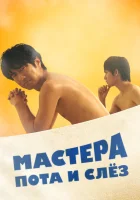  Мастера пота и слёз (2019) смотреть онлайн бесплатно