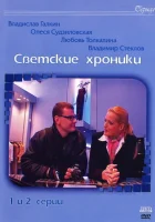 Светские хроники (2002) смотреть онлайн бесплатно