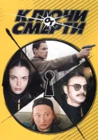  Ключи от смерти (2001) смотреть онлайн бесплатно