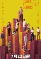  Сердце гения (2022) смотреть онлайн бесплатно