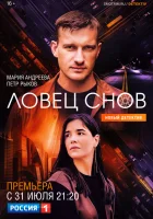  Ловец снов (2021) смотреть онлайн бесплатно