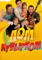  Дом кувырком (2009) смотреть онлайн бесплатно