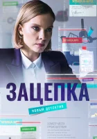 Зацепка (2021) смотреть онлайн бесплатно