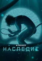  Наследие (2021) смотреть онлайн бесплатно