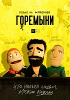  Горемыки (2021) смотреть онлайн бесплатно