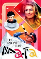  Приключения мага (2003) смотреть онлайн бесплатно