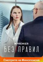  Без правил (2021) смотреть онлайн бесплатно