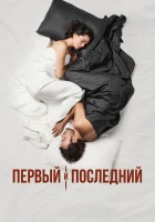  Первый и последний (2021) смотреть онлайн бесплатно