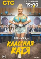 Классная Катя (2021) смотреть онлайн бесплатно