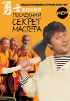  Последний секрет Мастера (2010) смотреть онлайн бесплатно