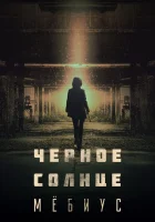  Чёрное солнце: Проект «Мёбиус» (2021) смотреть онлайн бесплатно
