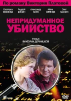  Непридуманное убийство (2009) смотреть онлайн бесплатно