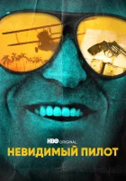  Невидимый пилот (2022) смотреть онлайн бесплатно