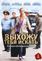  Выхожу тебя искать (2010) смотреть онлайн бесплатно