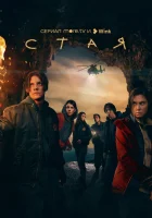  Стая (2022) смотреть онлайн бесплатно