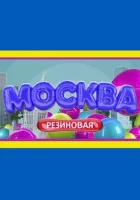  Москва резиновая (2021) смотреть онлайн бесплатно