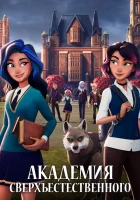  Академия сверхъестественного (2021) смотреть онлайн бесплатно
