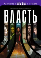  Власть (2022) смотреть онлайн бесплатно