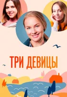  Три девицы (2021) смотреть онлайн бесплатно
