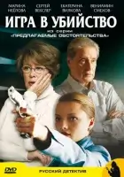  Предлагаемые обстоятельства (2009) смотреть онлайн бесплатно