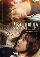  Алиса, абсолютное оружие (2022) смотреть онлайн бесплатно