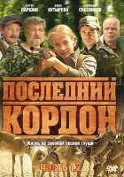  Последний кордон (2009) смотреть онлайн бесплатно