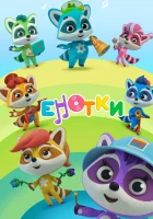  Енотки (2020) смотреть онлайн бесплатно