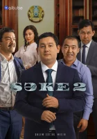  Саке (2020) смотреть онлайн бесплатно