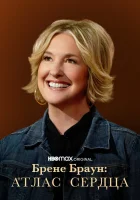  Брене Браун: Атлас сердца (2022) смотреть онлайн бесплатно
