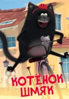  Котенок Шмяк (2020) смотреть онлайн бесплатно