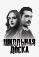  Школьная доска (2022) смотреть онлайн бесплатно