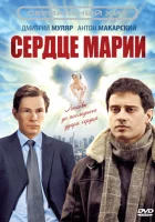  Сердце Марии (2010) смотреть онлайн бесплатно