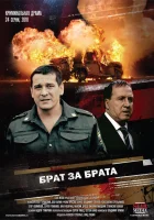  Брат за брата (2010) смотреть онлайн бесплатно