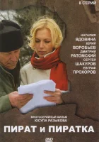  Пират и пиратка (2009) смотреть онлайн бесплатно