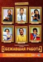  Сбежавшая работа (2010) смотреть онлайн бесплатно