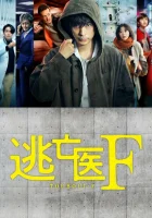  Доктор-беглец (2022) смотреть онлайн бесплатно