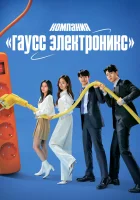  Гаусс Электроникс (2022) смотреть онлайн бесплатно