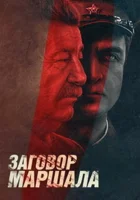  Тухачевский: Заговор маршала (2009) смотреть онлайн бесплатно