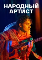  Народный артист (2022) смотреть онлайн бесплатно