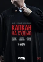  Капкан на судью (2022) смотреть онлайн бесплатно