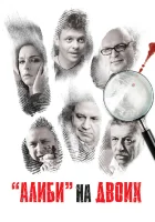  Алиби на двоих (2011) смотреть онлайн бесплатно