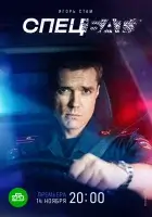  Спецбат (2022) смотреть онлайн бесплатно