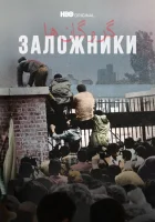  Заложники (2022) смотреть онлайн бесплатно