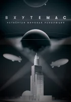  ВХУТЕМАС. Четвёртая мировая революция (2021) смотреть онлайн бесплатно