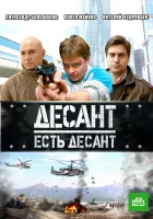  Десант есть десант (2010) смотреть онлайн бесплатно