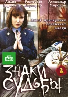  Знаки судьбы (2010) смотреть онлайн бесплатно