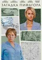  Загадка Пифагора (2022) смотреть онлайн бесплатно